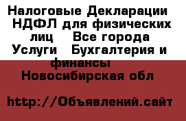 Налоговые Декларации 3-НДФЛ для физических лиц  - Все города Услуги » Бухгалтерия и финансы   . Новосибирская обл.